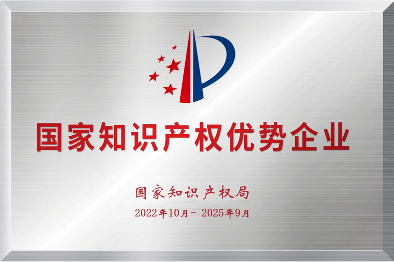 国家知识产权优势企业